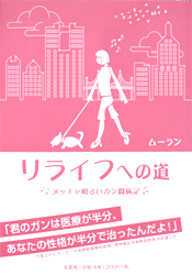 リライフへの道